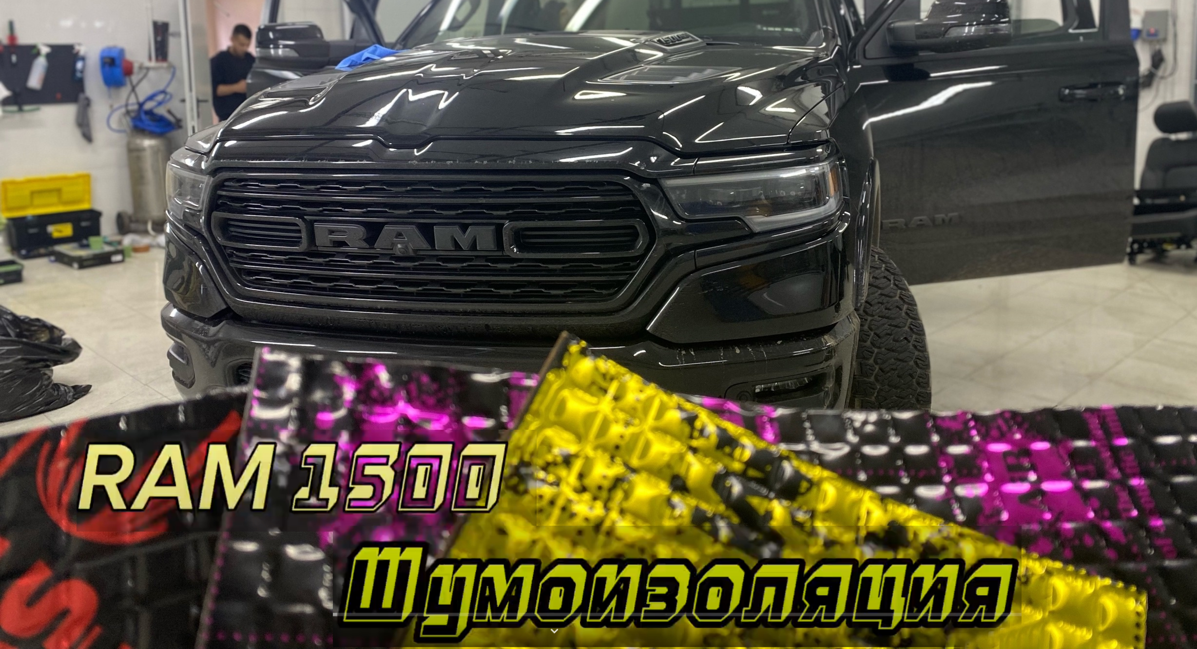 Шумоизоляция RAM 1500 и обзор некоторых работ по TRX