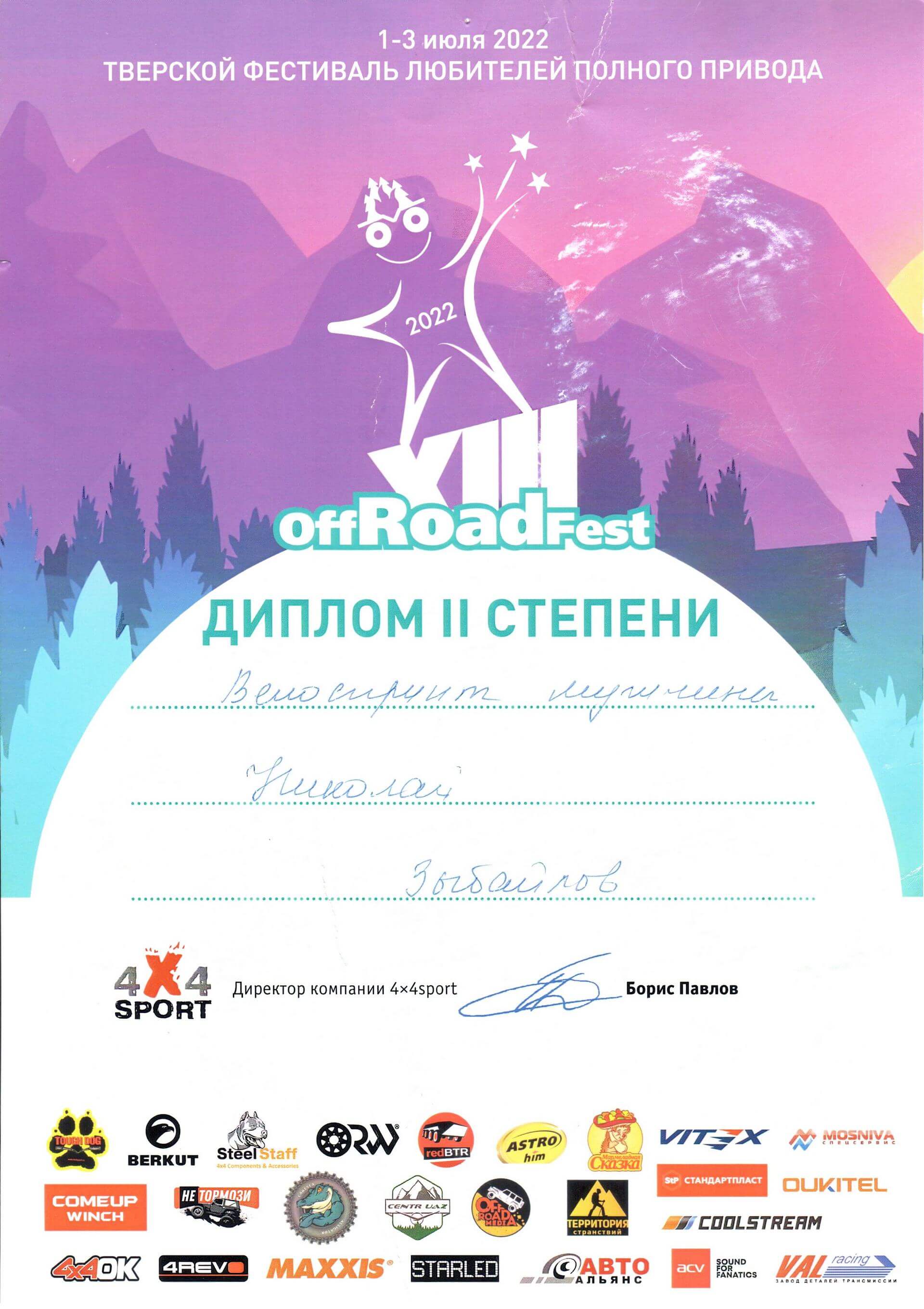 offRoadfest Диплом 2 степени Николай Забайлов