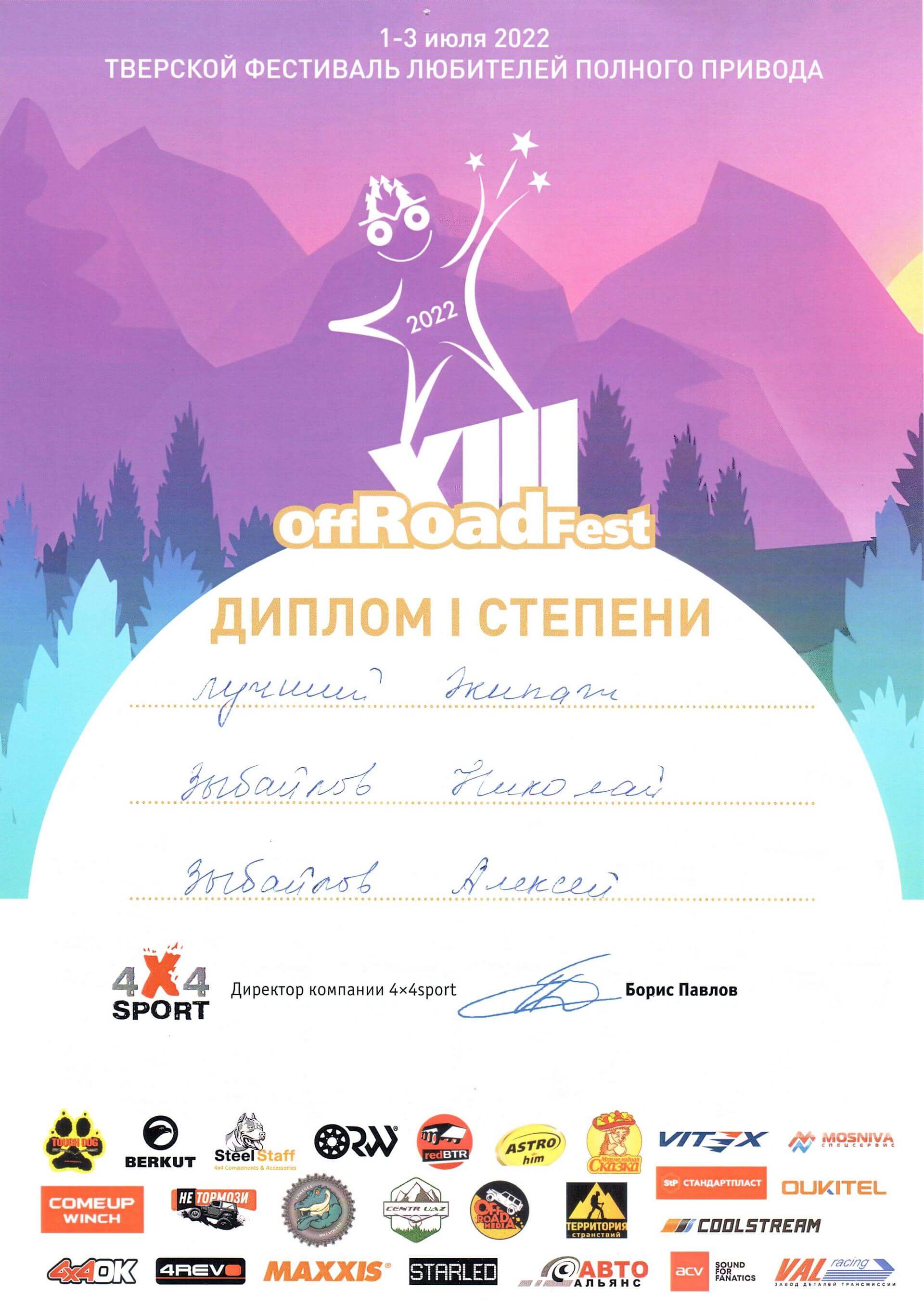 offRoadfest Диплом 1 степени Забайлов Николай, Забайлов Алексей